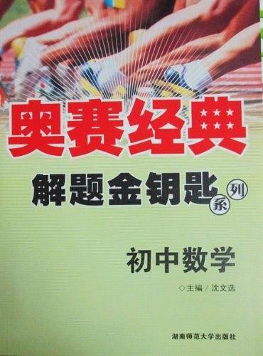 奥赛经典・解题金钥匙系列-初中数学