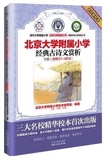 经典古诗文赏析-北京大学附属小学-下册