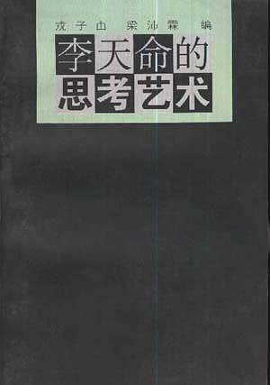 李天命的思考艺术