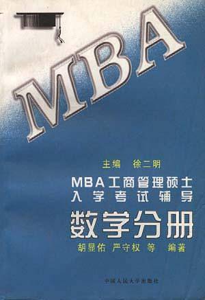 MBA工商管理硕士入学考试辅导 数学分册