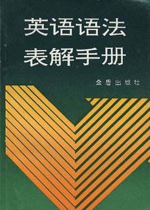 英语语法表解手册