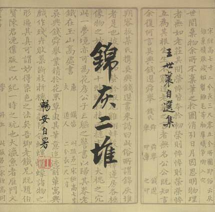 锦灰二堆：王世襄自选集