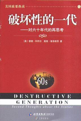 破坏性的一代－－对六十年代的再思考