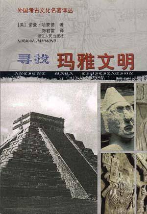 寻找玛雅文明