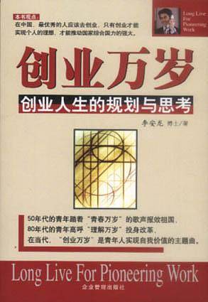 创业万岁：创业人生的规划与思考