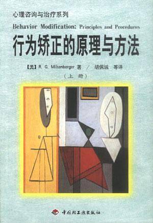 行为矫正的原理与方法