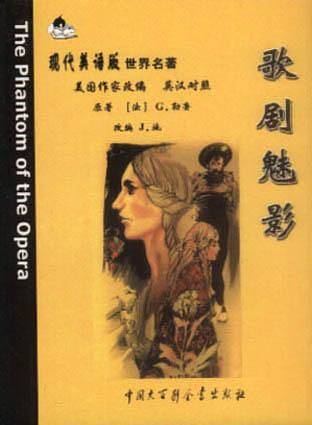 现代美语版世界名著有声读物  歌剧魅影