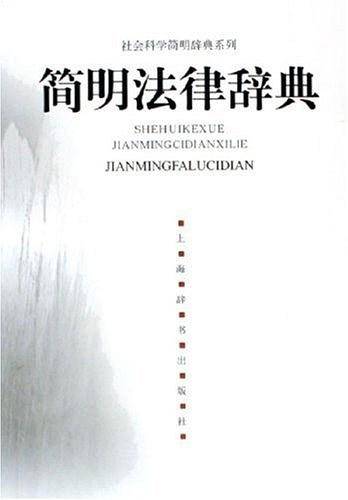 简明法律辞典