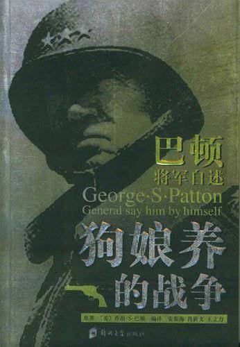 狗娘养的战争：巴顿将军自述
