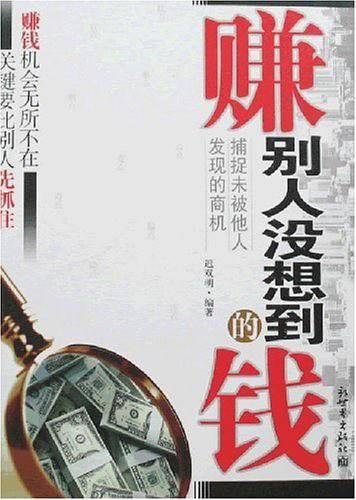 赚别人没想到的钱