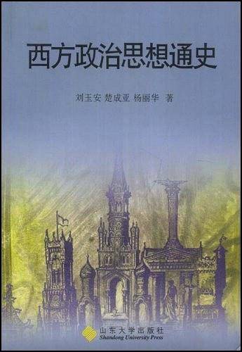 西方政治思想通史