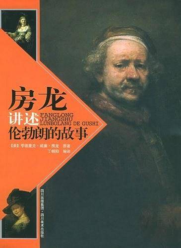 房龙讲述伦勃朗的故事