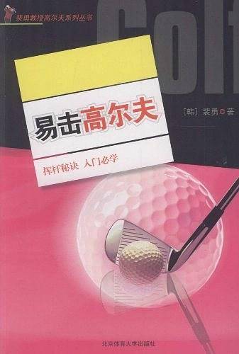 易击高尔夫