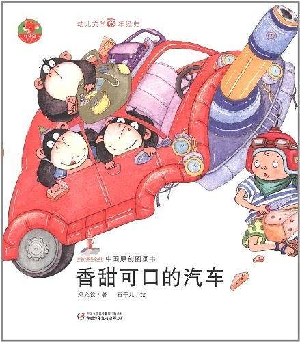 幼儿文学百年经典-香甜可口的汽车-中国原创图画书