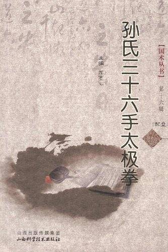 孙氏三十六手太极拳