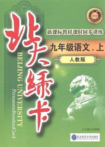 2015秋北大绿卡九年级语文上人教版