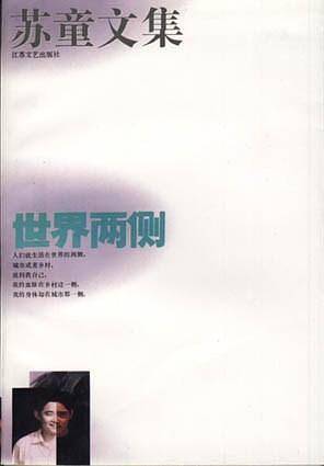 苏童文集：世界两侧