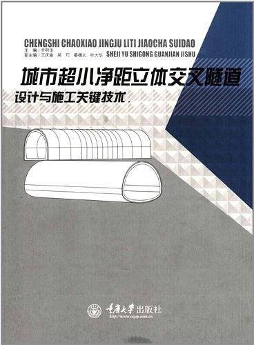城市超小净距立体交叉隧道设计与施工关键技术