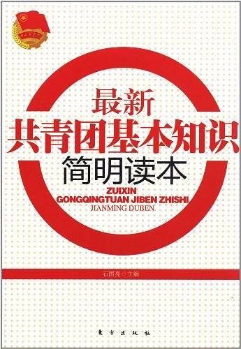 最新共青团基本知识简明读本