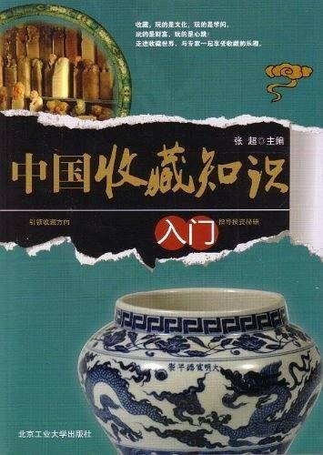 中国收藏知识入门
