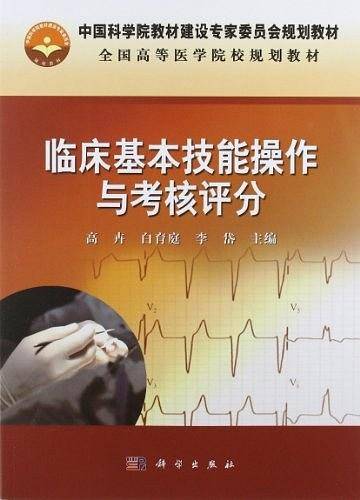 临床基本技能操作与考核评分