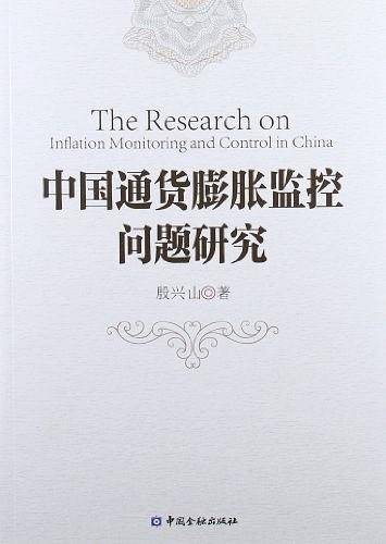 中国通货膨胀监控问题研究