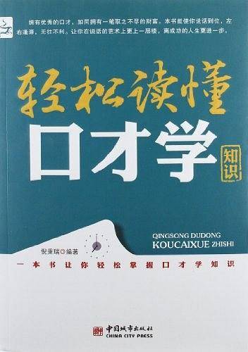 轻松读懂口才学知识