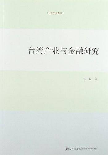台湾产业与金融研究