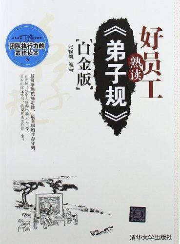 好员工熟读《弟子规》