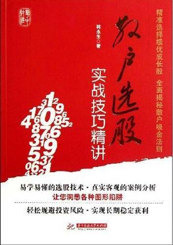 散户选股实战技巧精讲