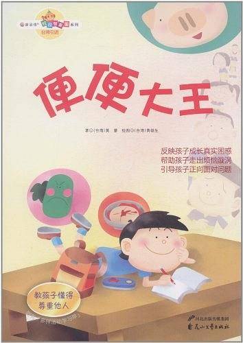 便便大王-附有多样活动学习单