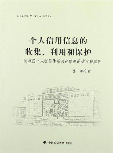 个人信用信息的收集、利用和保护