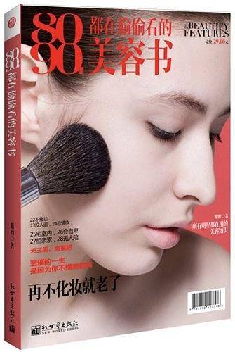 8090都在偷偷看的美容书