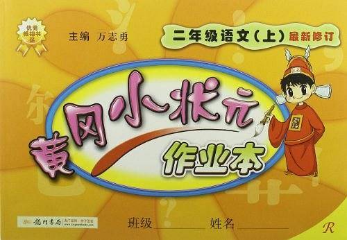 2020年秋季黄冈小状元 作业本 二年级语文 人教版 全彩