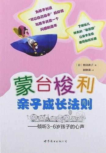 蒙台梭利亲子成长法则