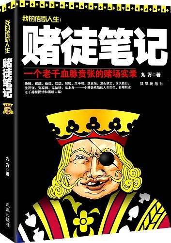 赌徒笔记