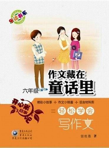 六年级-作文藏在童话里