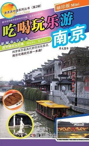吃喝玩乐游南京