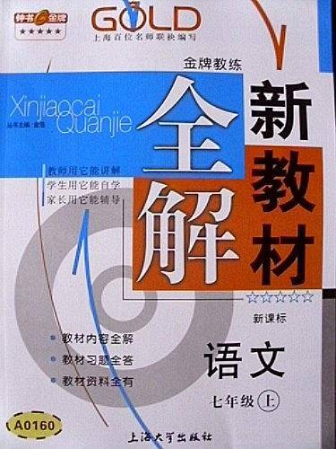 新教材全解  语文（7年级 上）