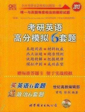 张剑考研英语黄皮书2016考研英语高分模拟6套题  赠标准答题卡 便于实战模拟