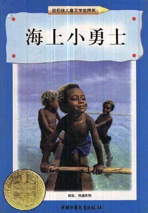探险.奇遇系列)-海上小勇士