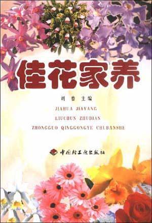 佳花家养