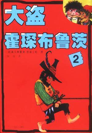 大盗霍琛布鲁茨
