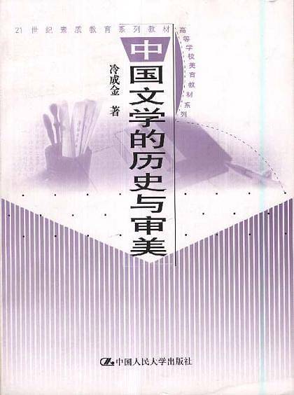 中国文学的历史与审美