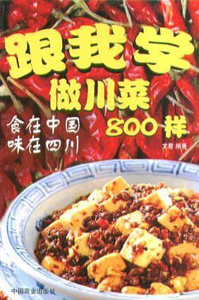 跟我学做川菜800样