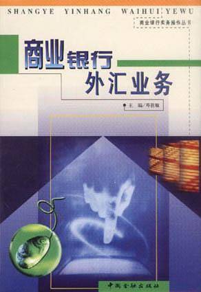 商业银行外汇业务