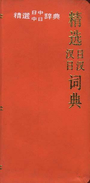 精选日汉汉日词典