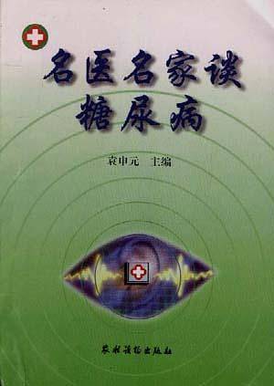 名医名家谈糖尿病