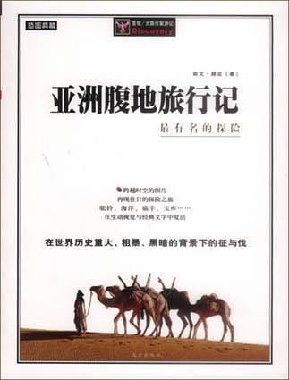 亚洲腹地旅行记