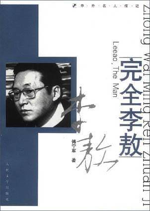 完全李敖